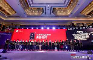 沈阳辉煌人才安置服务有限公司荣登2018年度中国餐饮品牌力100强